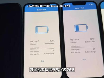那些机型适合升级系统!iOS 26.5 电池续航报告来了 #iPhone续航
