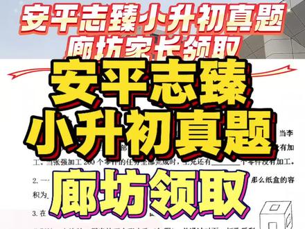 安平志臻小升初真题卷领取! #廊坊小升初 #廊坊初中择校 #安平志臻 #衡水安平志臻中学