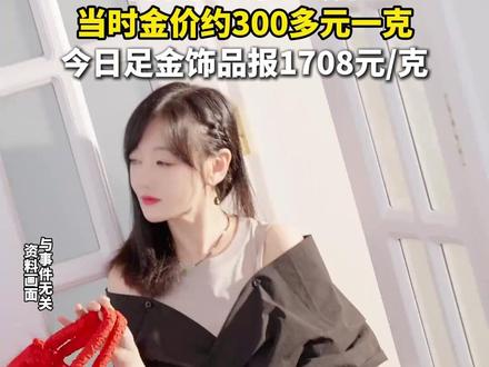 薛佳凝称2013年开始攒黄金,首次便入手2公斤,当时金价约300多元一克 ,今日足金饰品报1708元/克。#薛佳凝 #黄金