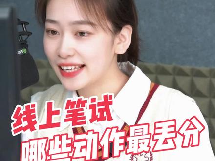 银行线上笔试的丢分点,不要浪费了复习的知识呀。#银行春招 #银行招聘 #银行笔试#应届生求职 #大学生就业