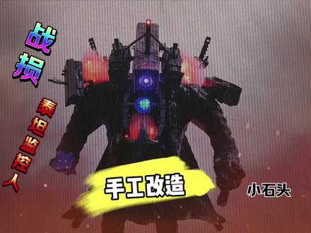 手工改造战损泰坦监控人#监控人 #玩具改造 #手工