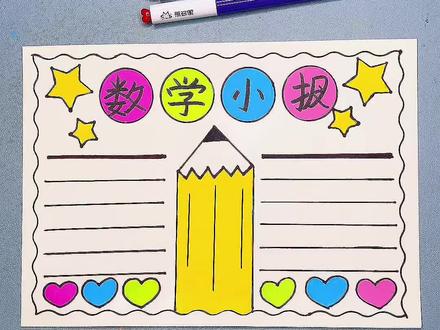 打卡学习画画的第176天,今天画数学手抄报!#数学小报 #小学生手抄报 #儿童教育 #一学就会系列