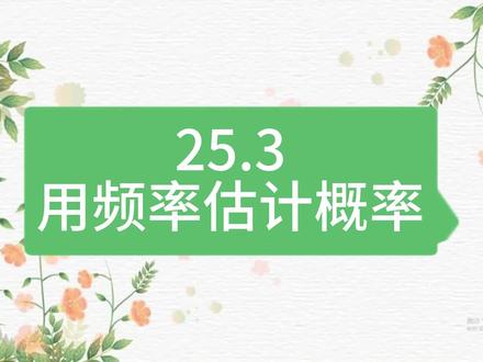 九上数学 25.3用频率估计概率 #初中数学#中考数学