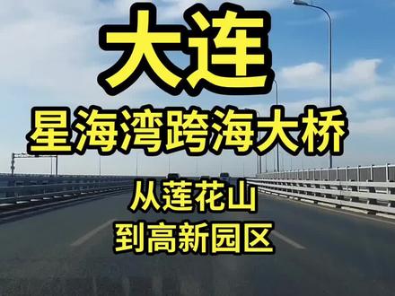星海湾跨海大桥-从莲花山到高新园区
