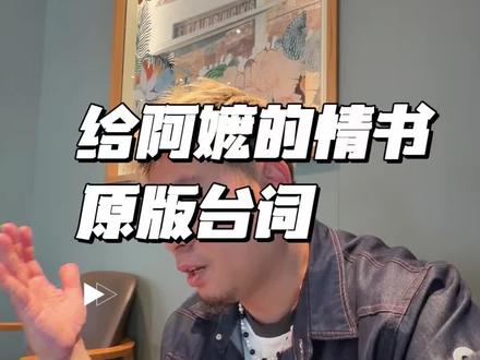 给阿嬷的情书 潮汕话念桥批真的太好听了#给阿嬷的情书电影 #潮汕话 #桥批 #电影给阿嬷的情书票房破7000万