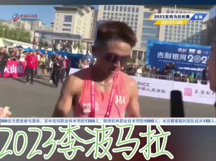 #创作灵感 2023马拉松冠军🏆第一名是重庆李波。跑了两小时十四分。牛逼