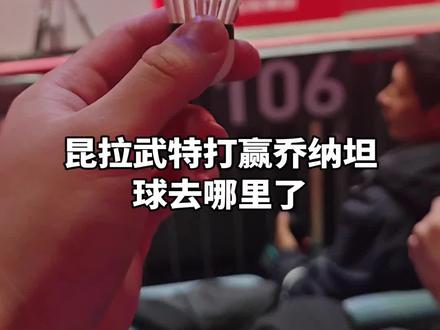 昆拉武特小组赛完胜乔纳坦的球去哪里了,好难猜
#世界羽联总决赛 #羽毛球精彩片段 #羽毛球 #羽毛球单打 #羽毛球装备 @抖音小助手 @DOU+上热门 @逐光体育