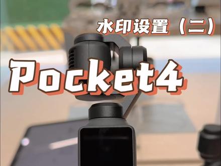 大疆pocket4水印导出教学(二) 大疆pocket4水印导出保姆级教程(二)#大疆pocket4#水印导出 #大疆#德阳#大疆新品发布