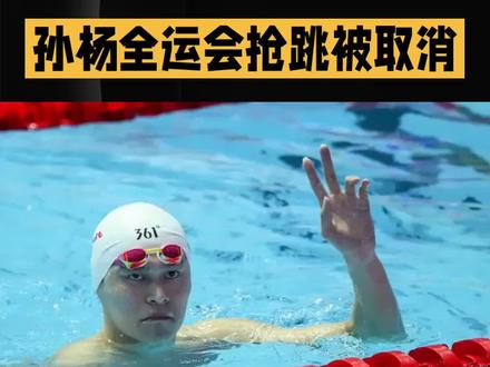 孙杨以后能否登上领奖台,