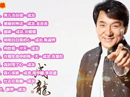 成龙精选10首金曲,经典歌曲首首动听回味无穷