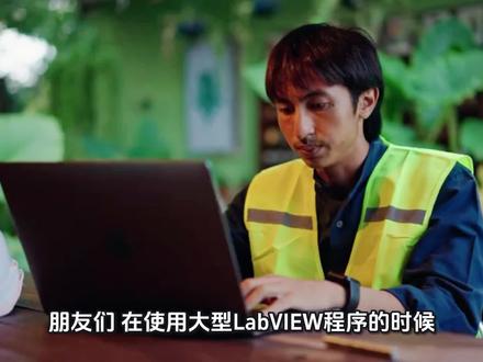 启动画面(Splash Screen)与动态加载是解决大型 LabVIEW 应用启动慢、界面无响应、用户体验差的核心工程方案。其本质是通过轻量化启动入口 + 后台动态加载主程序的架构,让界面快速显示,同时在后台异步加载大体积 VI 层次、驱动、组件与插件,避免用户因长时间黑屏或无响应而重复启动程序。该方案广泛用于工业测控、设备自动化、大型测试系统,是高交付品质软件的必备设计。