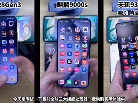 麒麟9000s大战骁龙8gen3和天玑9300+,没想到差距这么大?#华为 #麒麟芯片 #内容启发搜索