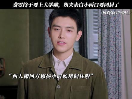 费霓终于要上大学啦,姐夫表白小两口要同居了 #纯真年代的爱情