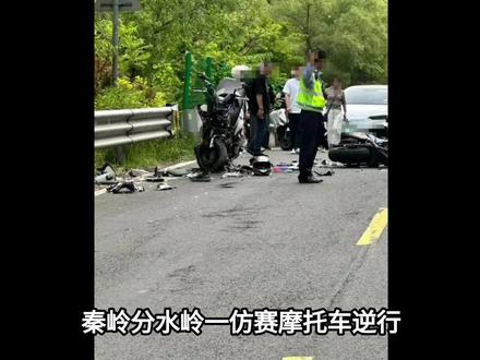 秦岭分水岭一仿赛摩托车逆行与踏板摩托车相撞 官方辟谣“两人死亡”#秦水
