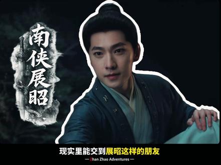 现实里能交到展昭这样的朋友,上辈子大概是拯救了银河系 #电视剧雨霖铃#雨霖铃#雨霖铃的燃爽程度一酷到底#杨洋#章若楠 @电视剧雨霖铃(江湖系统已入酷