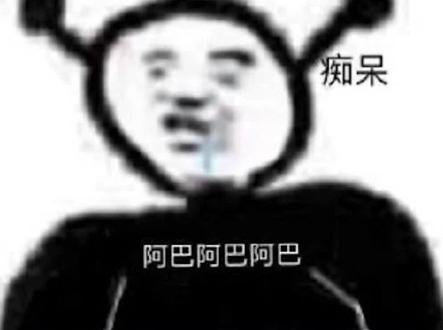 今天你阿巴阿巴了吗? #斗鱼李赣 #阿巴阿巴 #梗