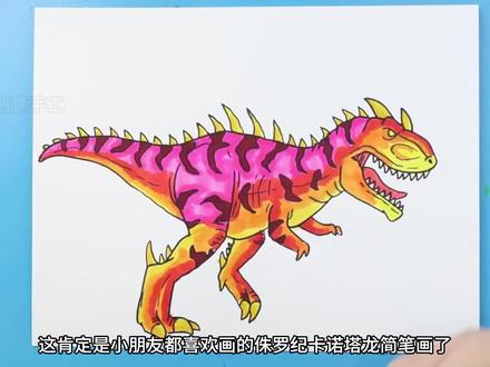 小朋友都喜欢画的好看侏罗纪恐龙简笔画,简单又有趣,开心一整天 #霸王龙简笔画 #亲子手工 #恐龙简笔画 #儿童简笔画教程 #亲子绘画