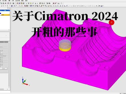 关于Cimatron 2024开粗优化的那些事#数控编程 #让技术变的更有价值 #cimatron 编程入门教程#数控达人