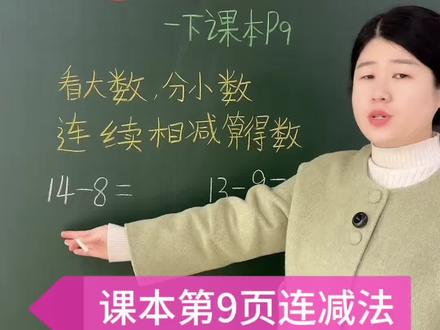 一年级下册数学课本第9页连减法#小学数学 #一年级数学 #计算 #口算 #家长必读
