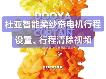 杜亚智能柔纱帘电机行程设置、行程清除视频#杜亚电动窗帘 #长沙电动窗帘