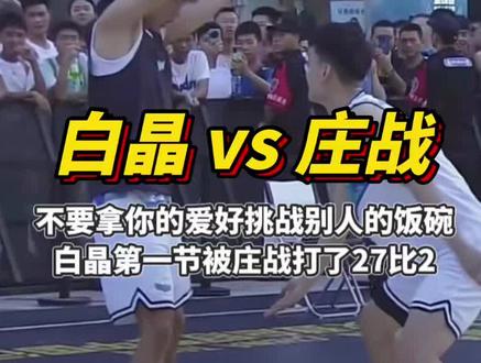 “不要拿你的爱好挑战别人的饭碗”!白晶单挑CBA球员庄战,第一节被打26比2!#篮球🏀 #白晶 #戈登将现场观战白晶庄战打百分 #篮球 #庄战单节26比2白晶