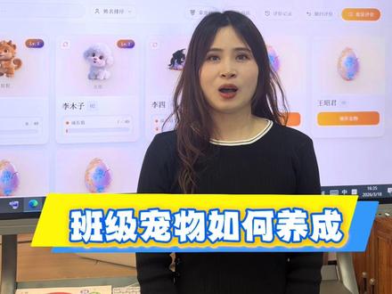 课堂太枯燥?试试希沃白板云养宠物!领养专属萌宠,用课堂表现兑换成长能量。
趣味养成+班级激励,让学习更有动力,课堂更有活力,轻松管理班级,让每一位孩子都爱上学习👏🏻#希沃宠物 #云养宠物 #希沃教学一体机 #希沃教学大模型 #希沃白板5
