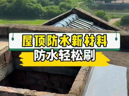 房屋防水新材料,自己轻松刷,简单方便!#屋顶漏水 #防水补漏 #防水涂料 #防水