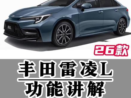 丰田26款雷凌L功能讲解(全功能)下,仪表盘全功能讲解 智能驾驶辅助相关设定都在仪表盘哦,车辆设定,仪表盘设定,一条视频明明白白,清清楚楚#雷凌 #全新雷凌 #用车知识 #每天一个用车知识 #汽车功能讲解