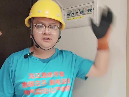 家里电闸跳闸三种原因大揭秘#跳闸 #电气 #电工 #电工知识 #安全用电