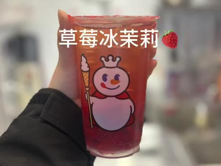 草莓冰茉莉🍓清爽解腻!#蜜雪冰城 #饮品制作