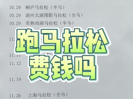 跑马拉松费钱吗?分享一下我的马拉松日程和报名费#马拉松