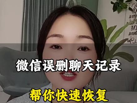 你们是不是也误删过聊天记录啊?微信误删聊天记录,帮你快速恢复 #手机知识 #手机使用技巧 #手机知识分享#手机实用功能