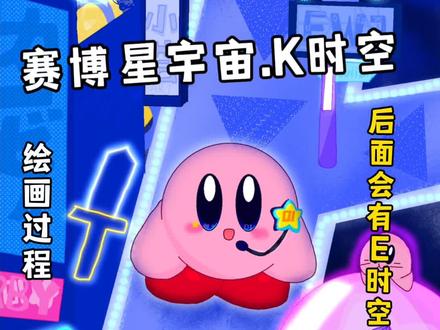 绘画过程来了(接上期)
#星之卡比