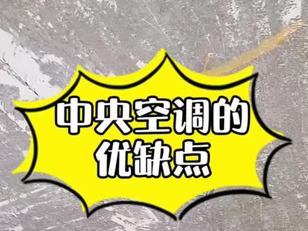 中央空调的优缺点分析。装过的都来吐槽一下!#装修日记 #中央空调 #中央空调安装 #房产