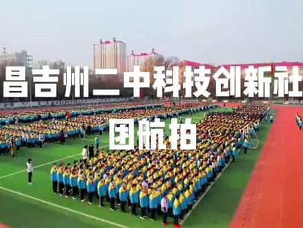 昌吉州二中科技创新社团航拍