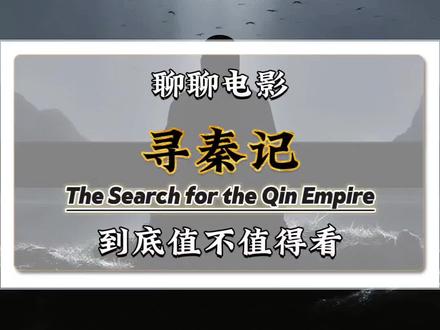 聊聊影版《寻秦记》,到底值不值得看#寻秦记 #电影寻秦记 #古天乐 #童年回忆 @电影寻秦记