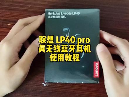 联想LP40pro真无线蓝牙耳机使用教程来啦,赶紧双击收藏#联想lp40pro真无线蓝牙耳机 #蓝牙耳机使用方法 #联想蓝牙耳机