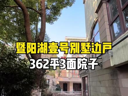 暨阳湖壹号 暨阳湖壹号别墅边户,3面院子全明地下室,可停3辆车#别墅区实景 #暨阳湖壹号 #张家港房产 #张家港别墅 #大别墅
