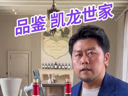 心之所属,专访周董婚宴用酒,波尔多左岸列级名庄凯隆世家(上) Chateau Calon Segur #上热门 #法国 #欧洲 #葡萄酒 #酒庄