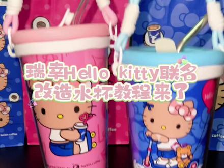 瑞幸Hello kitty联名PP杯改造DIY水杯教程来了 前几天手烫到了终于好一点可以拍这个制作视频~喜欢kitty的姐妹不要错过这个高颜值的水杯!!!真的好好看啊!#kitty #hellokitty #瑞幸hellokitty #瑞幸kitty