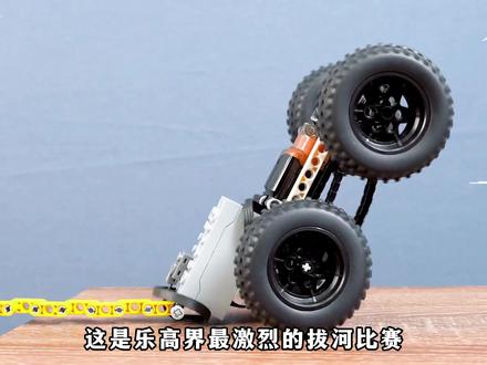 《乐高挑战系列》之拔河比赛! #乐高 #万物皆可乐高积木