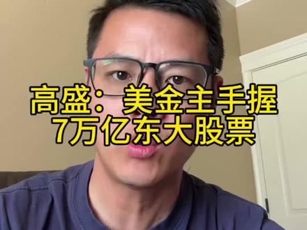 高盛:美金主手握7万亿东大股票#高盛 #美股 #中概股 #港股