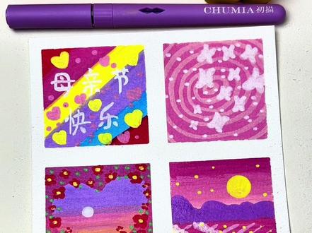 四宫格母亲节主题绘画#丙烯马克笔绘画 #母亲节 #四宫格 #贺卡 #初描丙烯马克笔