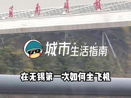 在无锡第一次如何坐飞机,两分钟教会你 #第一次坐飞机#知识科普#无锡主页菌#无锡城市生活指南