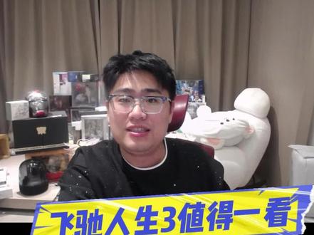 飞驰人生3值得一看!这不是广告