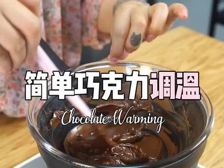 简单的巧克力调温,融化出的巧克力光滑又细腻。不会有大理石纹理。#烘焙