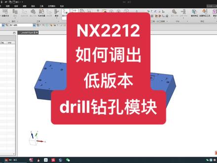 #ug编程 #加工中心 #数控加工 NX2212调出低版本drill钻孔模块