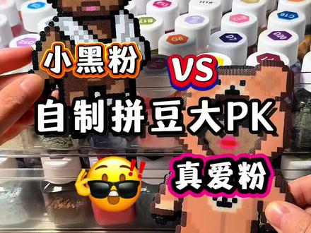 自制拼豆大PK 拼豆图纸来自@洪世贤的野望 #娜塔莎 #拼豆 #拼豆日常 #手工 #我在抖音玩拼豆
