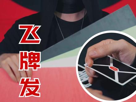 飞牌教学,如何借到身体的劲#成长力计划