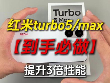 红米turbo5/max新机设置!到手不要再简单清理一下了,这条视频最少让你的红米turbo5提升3倍性能,快来试一试#红米turbo5max新机设置 #红米turbo5新机设置 #红米turbo5max #红米turbo5